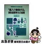 【中古】 「導入で勝負する」算数重要単元の指導 / 松尾 吉陽 / 明治図書出版 [単行本]【ネコポス発送】