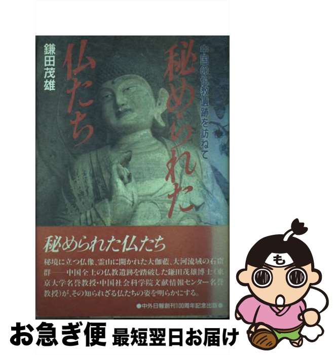 【中古】 秘められた仏たち 中国の仏教遺跡を訪ねて / 鎌田 茂雄 / 中外日報社 [単行本]【ネコポス発送】