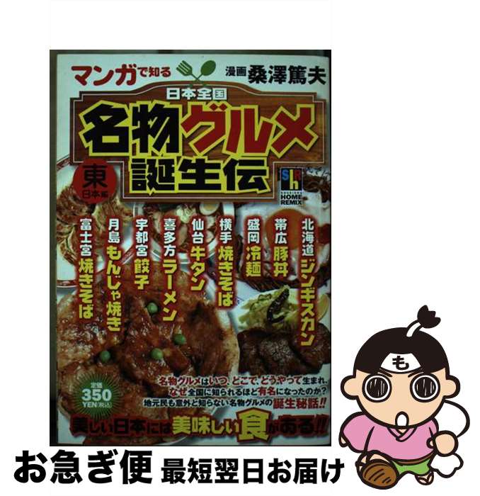 著者：桑沢 篤夫出版社：ホーム社サイズ：ムックISBN-10：4834242439ISBN-13：9784834242430■通常24時間以内に出荷可能です。■ネコポスで送料は1～3点で298円、4点で328円。5点以上で600円からとなります。※2,500円以上の購入で送料無料。※多数ご購入頂いた場合は、宅配便での発送になる場合があります。■ただいま、オリジナルカレンダーをプレゼントしております。■送料無料の「もったいない本舗本店」もご利用ください。メール便送料無料です。■まとめ買いの方は「もったいない本舗　おまとめ店」がお買い得です。■中古品ではございますが、良好なコンディションです。決済はクレジットカード等、各種決済方法がご利用可能です。■万が一品質に不備が有った場合は、返金対応。■クリーニング済み。■商品画像に「帯」が付いているものがありますが、中古品のため、実際の商品には付いていない場合がございます。■商品状態の表記につきまして・非常に良い：　　使用されてはいますが、　　非常にきれいな状態です。　　書き込みや線引きはありません。・良い：　　比較的綺麗な状態の商品です。　　ページやカバーに欠品はありません。　　文章を読むのに支障はありません。・可：　　文章が問題なく読める状態の商品です。　　マーカーやペンで書込があることがあります。　　商品の痛みがある場合があります。