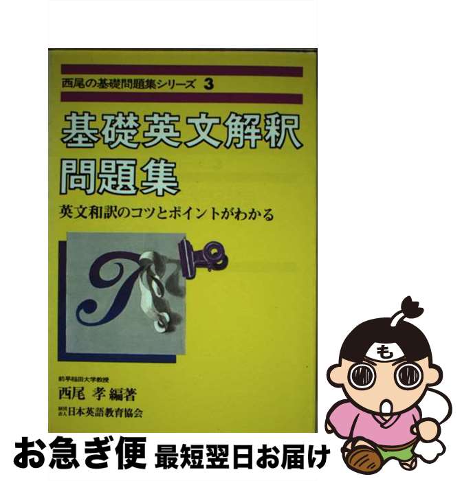 【中古】 基礎英文解釈問題集 / 西尾孝 / 日本英語教育協会 [単行本]【ネコポス発送】