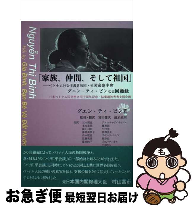 【中古】 家族、仲間、そして祖国 ベトナム社会主義共和国・元国家副主席グエン・ティ・ / 冨田健次/清水政明 / コールサック社 [単行本]【ネコポス発送】