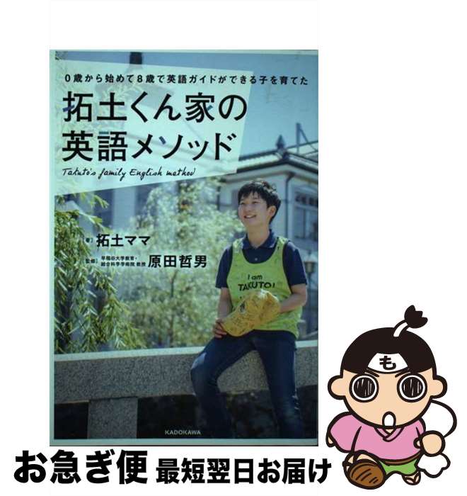 【中古】 拓土くん家の英語メソッド 0歳から始めて8歳で英語ガイドができる子を育てた / 拓土ママ, 原田 哲男 / KADOKAWA [単行本]【ネコポス発送】