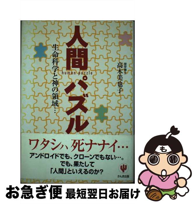 【中古】 人間パズル 生命科学と神の領域… / 高木 美也子 / かんき出版 [単行本]【ネコポス発送】