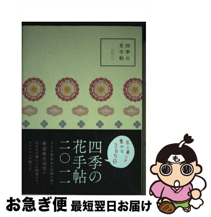 著者：日本華道社出版社：日本華道社サイズ：ペーパーバックISBN-10：4890880518ISBN-13：9784890880515■通常24時間以内に出荷可能です。■ネコポスで送料は1～3点で298円、4点で328円。5点以上で600円からとなります。※2,500円以上の購入で送料無料。※多数ご購入頂いた場合は、宅配便での発送になる場合があります。■ただいま、オリジナルカレンダーをプレゼントしております。■送料無料の「もったいない本舗本店」もご利用ください。メール便送料無料です。■まとめ買いの方は「もったいない本舗　おまとめ店」がお買い得です。■中古品ではございますが、良好なコンディションです。決済はクレジットカード等、各種決済方法がご利用可能です。■万が一品質に不備が有った場合は、返金対応。■クリーニング済み。■商品画像に「帯」が付いているものがありますが、中古品のため、実際の商品には付いていない場合がございます。■商品状態の表記につきまして・非常に良い：　　使用されてはいますが、　　非常にきれいな状態です。　　書き込みや線引きはありません。・良い：　　比較的綺麗な状態の商品です。　　ページやカバーに欠品はありません。　　文章を読むのに支障はありません。・可：　　文章が問題なく読める状態の商品です。　　マーカーやペンで書込があることがあります。　　商品の痛みがある場合があります。