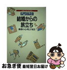 【中古】 円より子の結婚からの旅立ち 離婚の心理と手続き / 円 より子 / Gakken [単行本]【ネコポス発送】