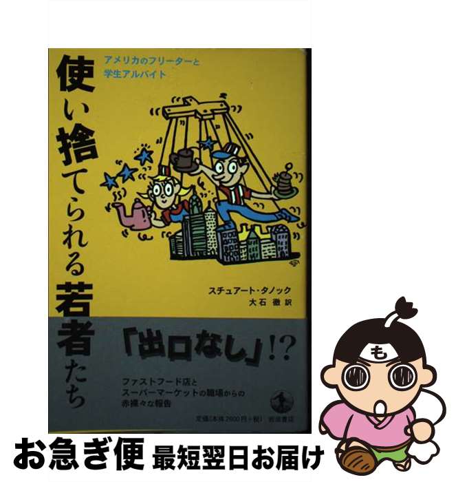 【中古】 使い捨てられる若者たち アメリカのフリーターと学生アルバイト / スチュアート タノック, St..