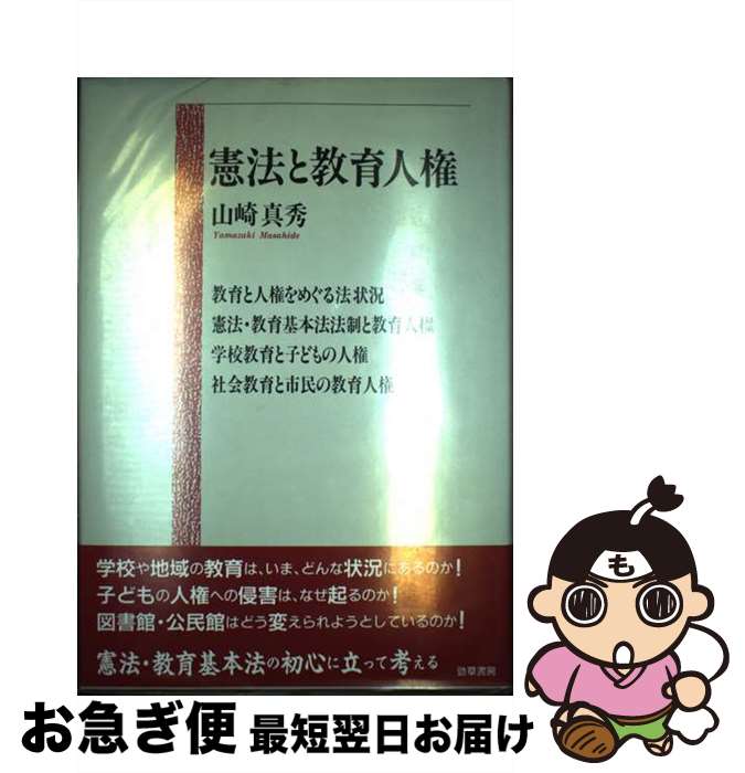 【中古】 憲法と教育人権 / 山崎 真秀 / 勁草書房 [単行本]【ネコポス発送】