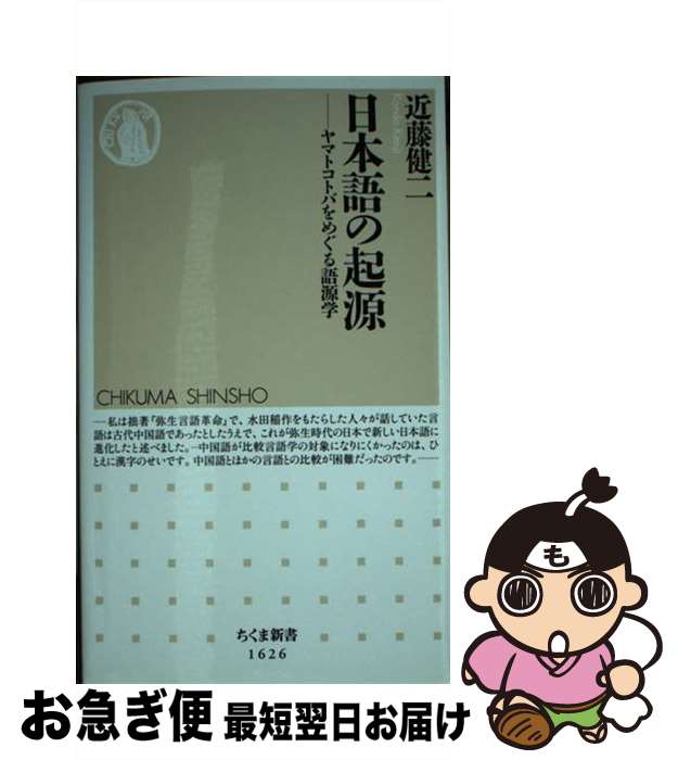  日本語の起源 ヤマトコトバをめぐる語源学 / 近藤 健二 / 筑摩書房 