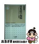 【中古】 日本語の起源 ヤマトコトバをめぐる語源学 / 近藤 健二 / 筑摩書房 [新書]【ネコポス発送】