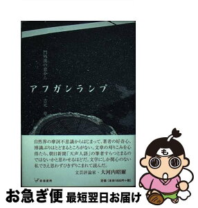 【中古】 アフガンランプ 門外漢の窓から / 吉元章 / 草場書房 [単行本]【ネコポス発送】