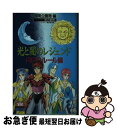 【中古】 光と闇のレジェンドRPGルール編 / 冒険企画局 / 宙出版 [新書]【ネコポス発送】