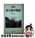 著者：内田 栄一出版社：崙書房サイズ：単行本ISBN-10：4845511495ISBN-13：9784845511495■通常24時間以内に出荷可能です。■ネコポスで送料は1～3点で298円、4点で328円。5点以上で600円からとなります。※2,500円以上の購入で送料無料。※多数ご購入頂いた場合は、宅配便での発送になる場合があります。■ただいま、オリジナルカレンダーをプレゼントしております。■送料無料の「もったいない本舗本店」もご利用ください。メール便送料無料です。■まとめ買いの方は「もったいない本舗　おまとめ店」がお買い得です。■中古品ではございますが、良好なコンディションです。決済はクレジットカード等、各種決済方法がご利用可能です。■万が一品質に不備が有った場合は、返金対応。■クリーニング済み。■商品画像に「帯」が付いているものがありますが、中古品のため、実際の商品には付いていない場合がございます。■商品状態の表記につきまして・非常に良い：　　使用されてはいますが、　　非常にきれいな状態です。　　書き込みや線引きはありません。・良い：　　比較的綺麗な状態の商品です。　　ページやカバーに欠品はありません。　　文章を読むのに支障はありません。・可：　　文章が問題なく読める状態の商品です。　　マーカーやペンで書込があることがあります。　　商品の痛みがある場合があります。