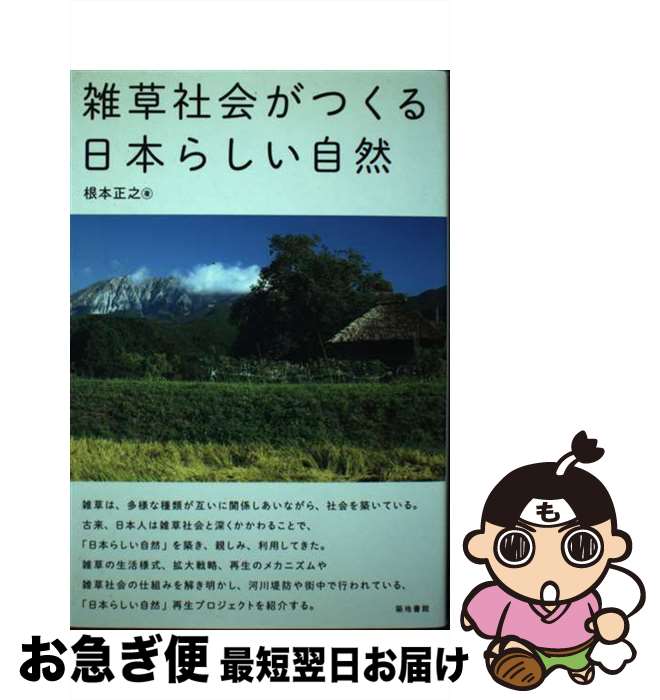 【中古】 雑草社会がつくる日本らしい自然 / 根本 正之 / 築地書館 [単行本]【ネコポス発送】