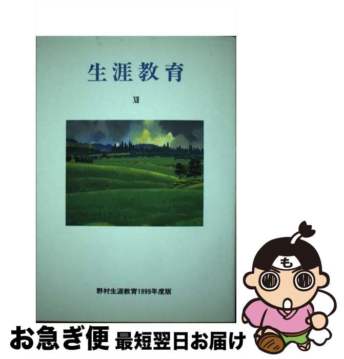 著者：野村 佳子出版社：かど創房サイズ：単行本ISBN-10：4875983131ISBN-13：9784875983132■通常24時間以内に出荷可能です。■ネコポスで送料は1～3点で298円、4点で328円。5点以上で600円からとなります。※2,500円以上の購入で送料無料。※多数ご購入頂いた場合は、宅配便での発送になる場合があります。■ただいま、オリジナルカレンダーをプレゼントしております。■送料無料の「もったいない本舗本店」もご利用ください。メール便送料無料です。■まとめ買いの方は「もったいない本舗　おまとめ店」がお買い得です。■中古品ではございますが、良好なコンディションです。決済はクレジットカード等、各種決済方法がご利用可能です。■万が一品質に不備が有った場合は、返金対応。■クリーニング済み。■商品画像に「帯」が付いているものがありますが、中古品のため、実際の商品には付いていない場合がございます。■商品状態の表記につきまして・非常に良い：　　使用されてはいますが、　　非常にきれいな状態です。　　書き込みや線引きはありません。・良い：　　比較的綺麗な状態の商品です。　　ページやカバーに欠品はありません。　　文章を読むのに支障はありません。・可：　　文章が問題なく読める状態の商品です。　　マーカーやペンで書込があることがあります。　　商品の痛みがある場合があります。