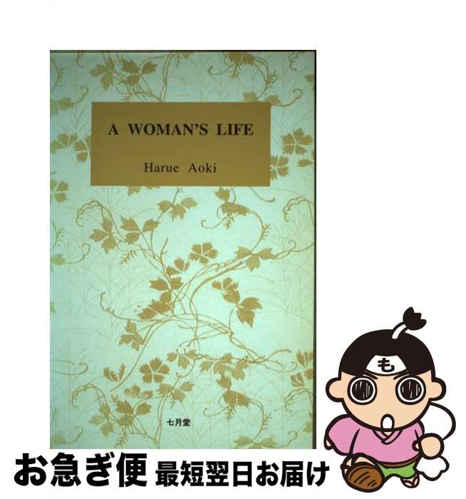 【中古】 A　woman’s　life / 青木春枝, 牟礼
