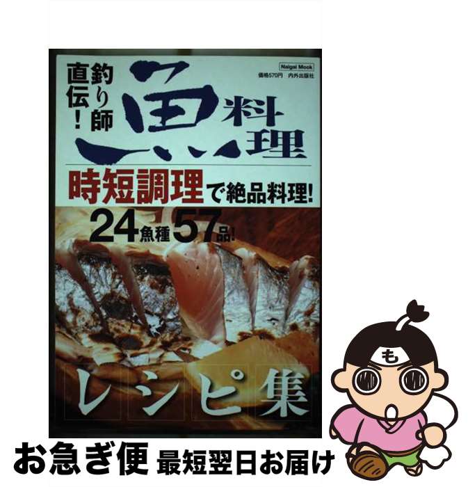 【中古】 釣り師直伝魚料理レシ / 内外出版社 / 内外出版社 [ムック]【ネコポス発送】