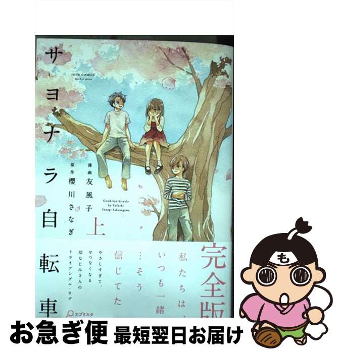 【中古】 サヨナラ自転車 上 / 友風子 櫻川 さなぎ / 双葉社 [コミック]【ネコポス発送】