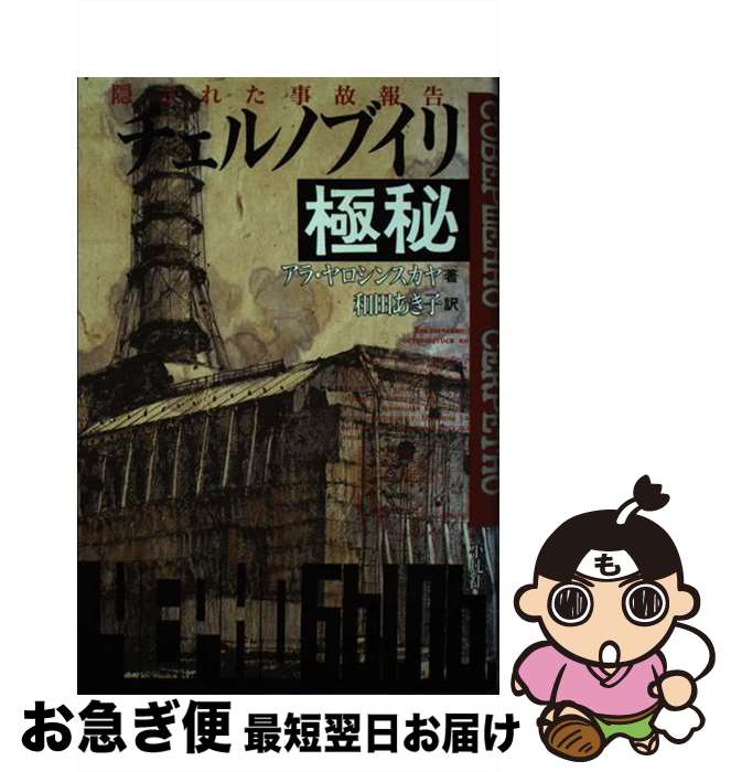 【中古】 チェルノブイリ極秘 隠された事故報告 / アラ ヤロシンスカヤ, Алла Ярошинская, 和田 あき子 / 平凡社 [単行本]【ネコポス発送】