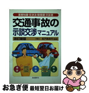 【中古】 交通事故の示談交渉マニュアル 基礎知識・交渉法・賠償額・示談書 〔2002年〕改 / 生活と法律研究所 / 自由国民社 [単行本]【ネコポス発送】