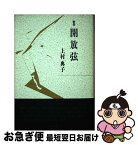 【中古】 開放弦 上村典子歌集 / 上村典子 / 砂子屋書房 [単行本]【ネコポス発送】