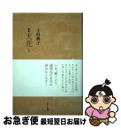 【中古】 天花 上村典子歌集 / 上村典子 / ながらみ書房 [単行本]【ネコポス発送】