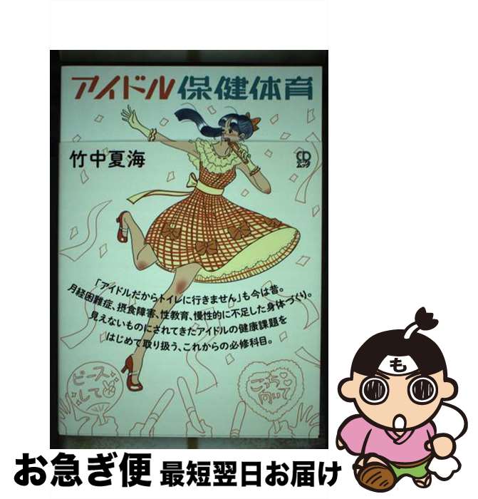 【中古】 アイドル保健体育 / 竹中夏海, たなかみさき, 高岡洋詞/川上健太 / 株式会社シーディージャーナル [ムック]【ネコポス発送】