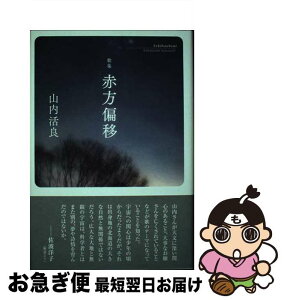 【中古】 赤方偏移 歌集 / 山内活良 / 本阿弥書店 [単行本]【ネコポス発送】