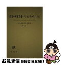 【中古】 教育の国家責任とナショナル・ミニマム / 日本教育法学会 / 有斐閣 [単行本]【ネコポス発送】