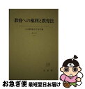 【中古】 教育への権利と教育法 / 日本教育法学会 / 有斐閣 [単行本]【ネコポス発送】