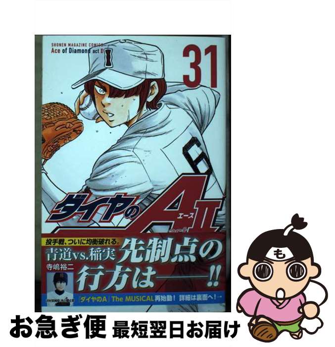 【中古】 ダイヤのA　act2 31 / 寺嶋 裕二 / 講談社 [コミック]【ネコポス発送】