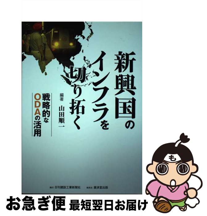 【中古】 新興国のインフラを切り拓く 戦略的なODAの活用 / 山田順一 / 廣済堂出版 [単行本]【ネコポス発送】