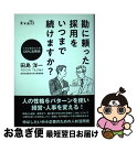 【中古】 勘に頼った採用をいつまで続けますか？ 小さな会社の人材120％活用術 / 田島 洋一 / エベイユ [単行本]【ネコポス発送】