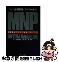 【中古】 MNPオフィシャルハンドブック パソコン通信用高速エラーフリーモデム / 山本 勝之 / アスキー [単行本]【ネコポス発送】