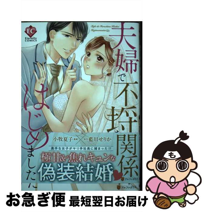 【中古】 夫婦で不埒な関係はじめました / 小牧夏子 / アルファポリス [コミック]【ネコポス発送】