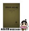 【中古】 教育改革と地方分権 / 日本教育法学会 / 有斐閣 [単行本]【ネコポス発送】