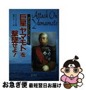 【中古】 巨星「ヤマモト」を撃墜せよ! 誰が山本GF長官を殺ったのか!? / C.V. グラインズ, Carroll V. Glines, 岡部 いさく / 潮...