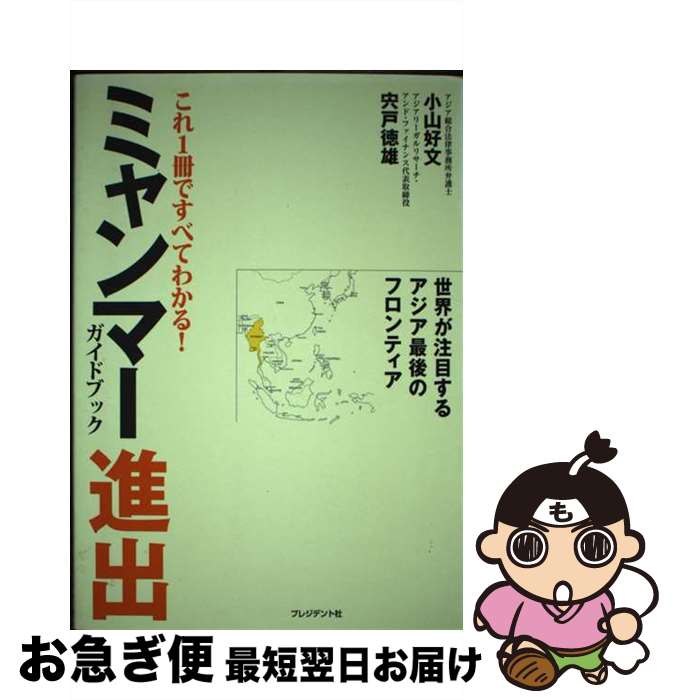 【中古】 これ1冊ですべてわかる！ミャンマー進出ガイドブック / 小山好文, 宍戸徳雄 / プレジデント社 [単行本（ソフトカバー）]【ネコポス発送】