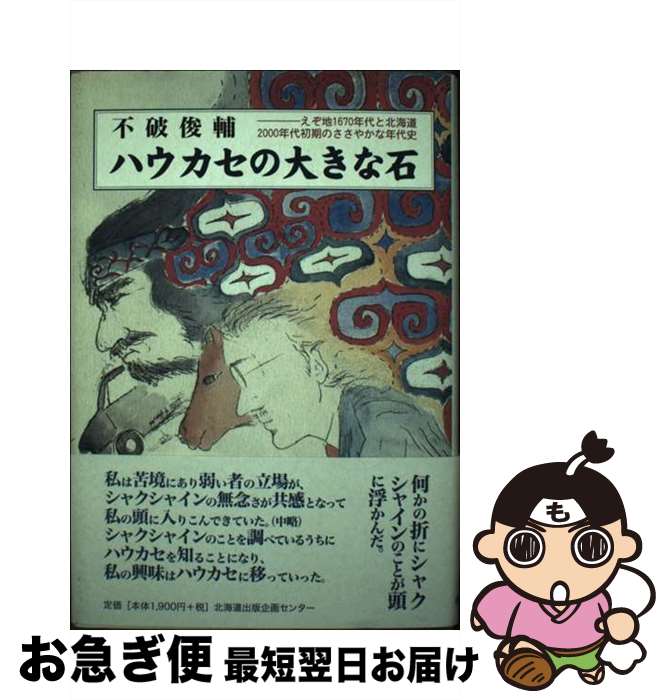 【中古】 ハウカセの大きな石 えぞ地1670年代と北海道2000年代初期のささや / 不破俊輔 / 北海道出版企画センター [単行本]【ネコポス発送】