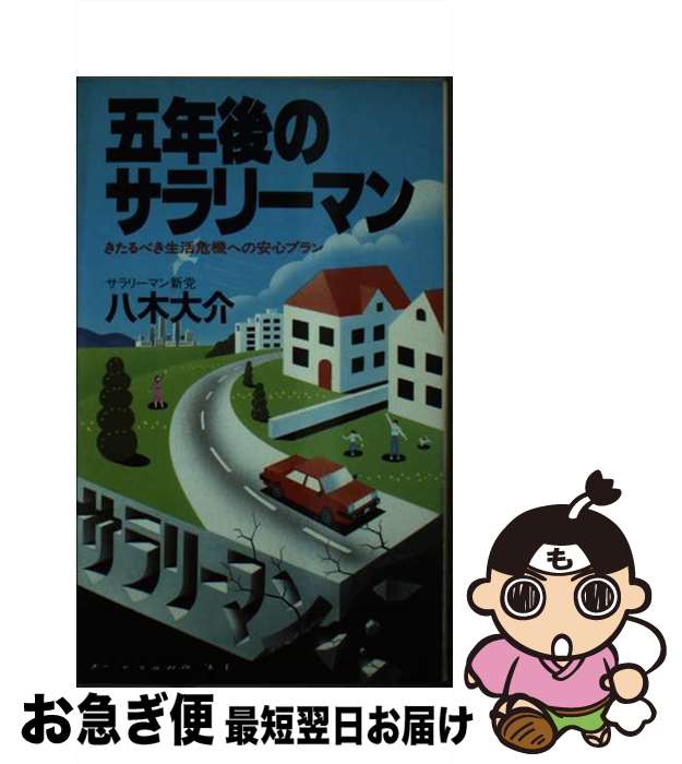 楽天もったいない本舗　お急ぎ便店【中古】 五年後のサラリーマン きたるべき生活危機への安心プラン / 八木 大介 / 実業之日本社 [新書]【ネコポス発送】