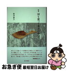 【中古】 河を渡って木立の中へ 歌集 / 秋山 律子 / 砂子屋書房 [単行本]【ネコポス発送】