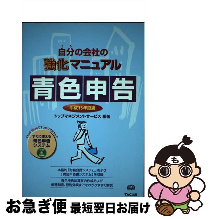 【中古】 自分の会社の強化マニュアル青色申告 平成15年度版 / トップマネジメントサービス / TAC出版 ..