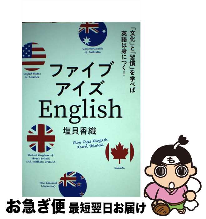 【中古】 ファイブアイズEnglish 「文化」と「習慣」を学べば英語は身につく！ / 塩貝 香織 / IBCパブ..