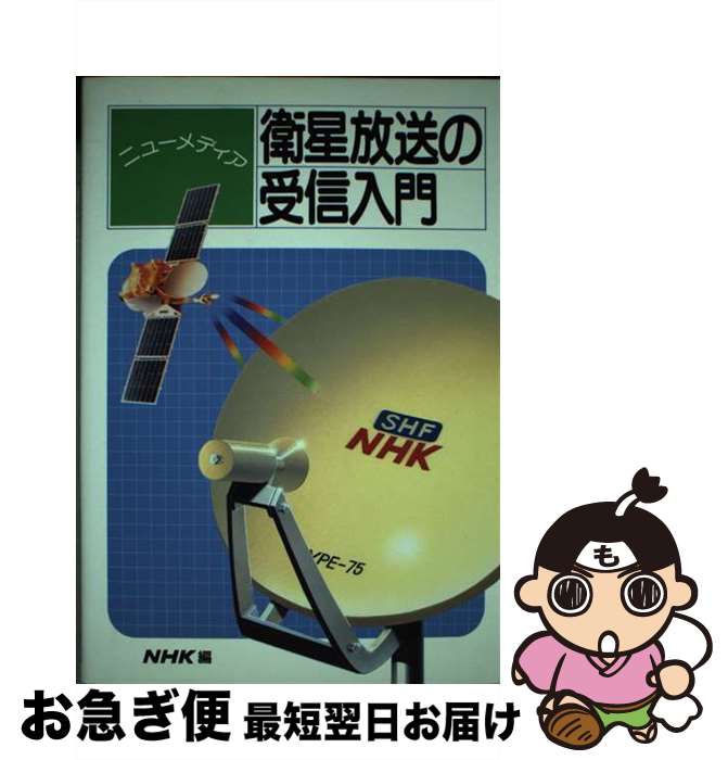 【中古】 ニューメディア衛星放送の受信入門 / 日本放送協会 / NHK出版 [単行本]【ネコポス発送】