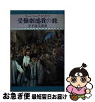 【中古】 受難劇感賞の旅/井手雄太郎 / 井出雄太郎 / [新書]【ネコポス発送】