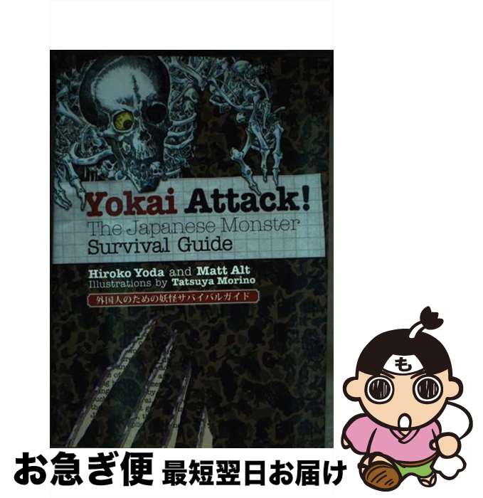 【中古】 Yokai　attack！ The　Japanese　monster　surv / Hiroko Yoda, Matt Alt, Tatsuya Morino / 講談社インターナショナル [ペーパーバック]【ネコポス発送】