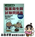 【中古】 これで合格製菓衛生師試験問題集 2011 / 全国製菓衛生師養成施設協会 / ちょうえい出版 [単行本]【ネコポス発送】