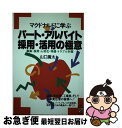 【中古】 マクドナルドに学ぶパート・アルバイト採用・活用の極意 募集・採用・人材化・待遇・トラブル対策 / 山口 廣太 / KADOKAWA(中経出版) [単行...