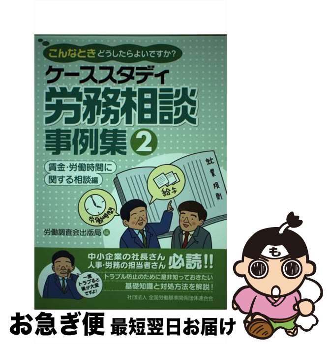 著者：労働調査会出版局出版社：労働調査会サイズ：単行本ISBN-10：4863190239ISBN-13：9784863190238■こちらの商品もオススメです ● ケーススタディ労務相談事例集 こんなときどうしたらよいですか？ 3（解雇・退職その他の相談編） / 労働調査会出版局 / 労働調査会 [単行本] ● ケーススタディ労務相談事例集 こんなときどうしたらよいですか？ 1（基礎知識＆労働契約に関する / 労働調査会出版局 / 労働調査会 [単行本] ■通常24時間以内に出荷可能です。■ネコポスで送料は1～3点で298円、4点で328円。5点以上で600円からとなります。※2,500円以上の購入で送料無料。※多数ご購入頂いた場合は、宅配便での発送になる場合があります。■ただいま、オリジナルカレンダーをプレゼントしております。■送料無料の「もったいない本舗本店」もご利用ください。メール便送料無料です。■まとめ買いの方は「もったいない本舗　おまとめ店」がお買い得です。■中古品ではございますが、良好なコンディションです。決済はクレジットカード等、各種決済方法がご利用可能です。■万が一品質に不備が有った場合は、返金対応。■クリーニング済み。■商品画像に「帯」が付いているものがありますが、中古品のため、実際の商品には付いていない場合がございます。■商品状態の表記につきまして・非常に良い：　　使用されてはいますが、　　非常にきれいな状態です。　　書き込みや線引きはありません。・良い：　　比較的綺麗な状態の商品です。　　ページやカバーに欠品はありません。　　文章を読むのに支障はありません。・可：　　文章が問題なく読める状態の商品です。　　マーカーやペンで書込があることがあります。　　商品の痛みがある場合があります。