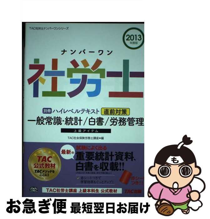 【中古】 ナンバーワン社労士ハイレベルテキスト 2013年度版　別冊 / TAC社会保険労務士講座 / TAC出版..