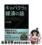 【中古】 キャバクラと経済の話 世の中のお金の流れはキャバクラをみればわかる / 山本 信幸 / 総合法令出版 [単行本（ソフトカバー）]【ネコポス発送】